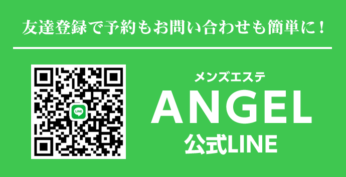 メンズエステANGEL　公式LINE